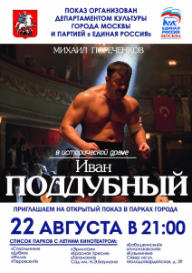 22 августа москвичи смогут бесплатно посмотреть фильм «Поддубный» в 13 городских парках