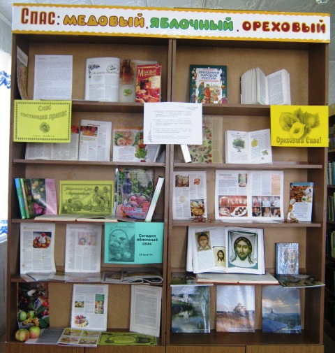 выставка к яблочному спасу в библиотеке. выставка к яблочному спасу в библиотеке. яблочный спас мероприятие в библиотеке. выставка к яблочному спасу в библиотеке. выставка по спасам.