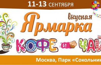 Москвичи смогут продегустировать лучшие сорта чая и кофе в «Сокольниках»