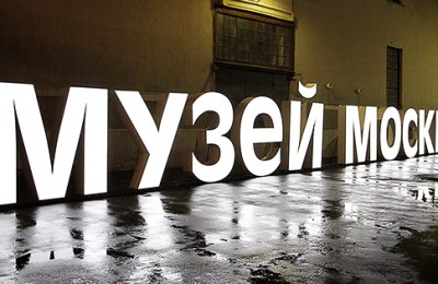В Москве в 2015 году открылись несколько новых музеев