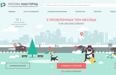Портал «Наш город» помог москивчам в 2015 году решить более 450 тысяч проблем