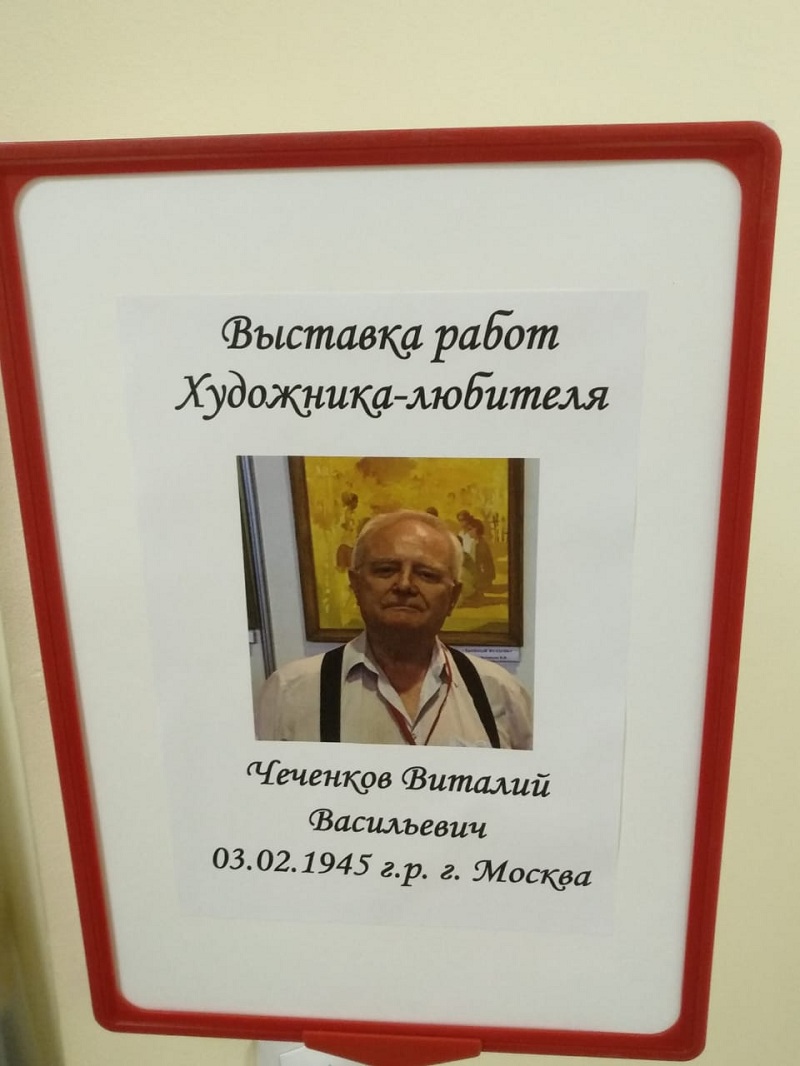 Виталий Чеченков, вытавка, московское долголетие, ТЦСО, 270214