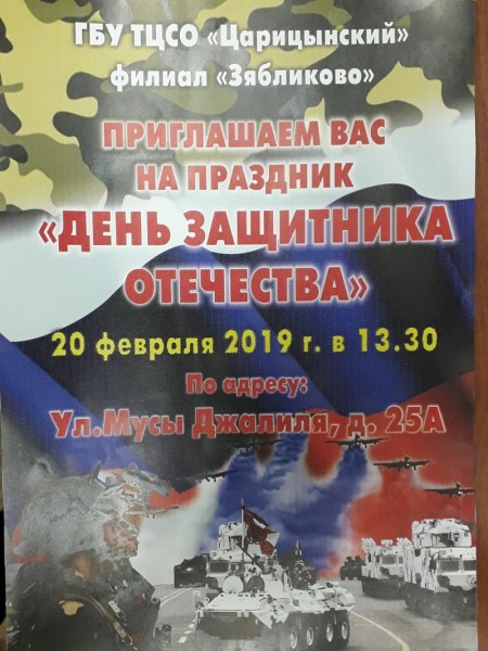 ТЦСО Зябликово, День защитника Отечества, 21027