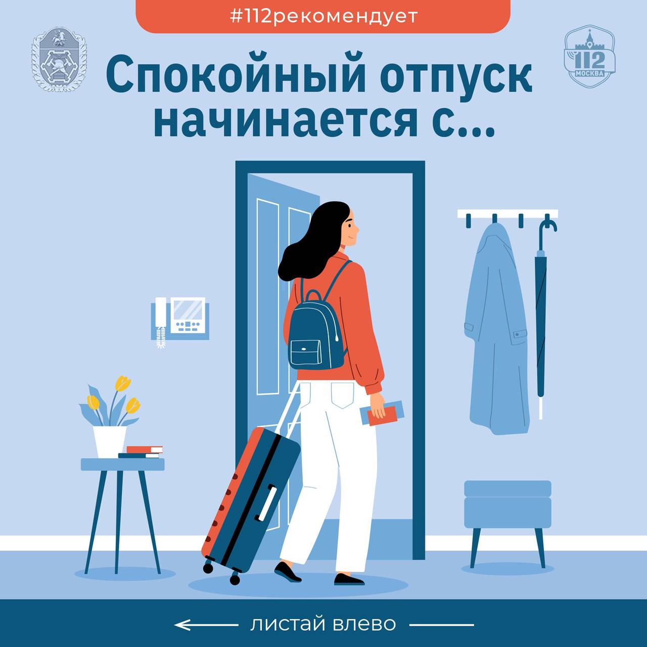 Спокойный отпуск начинается с… Фото: Управление по ЮАО Департамент